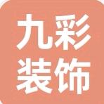 威海九彩水电暖建工工程有限公司