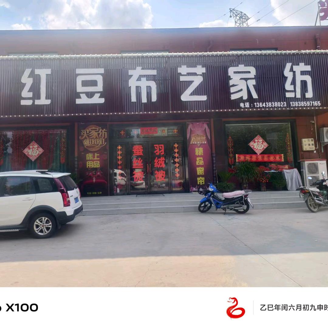 红豆布艺家纺靳姐