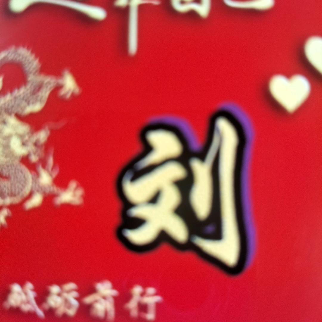 美丽丽