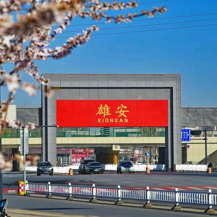 中国·雄安一体