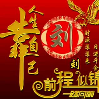 福往者福來（刘）