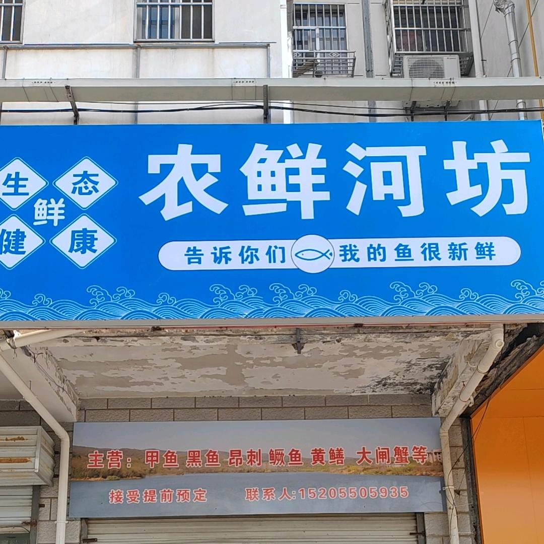 全椒农鲜河坊四库，永丰