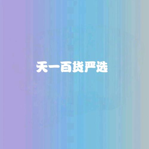 天一百货严选