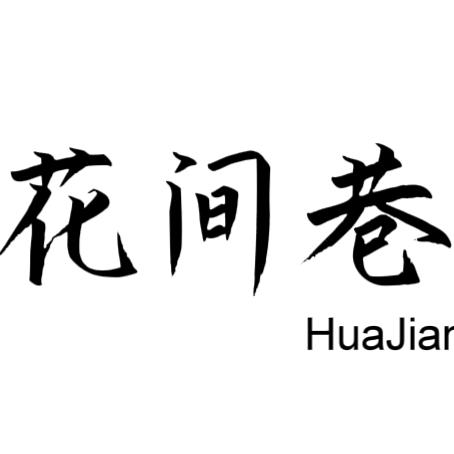 花间巷花艺(仙溪店)