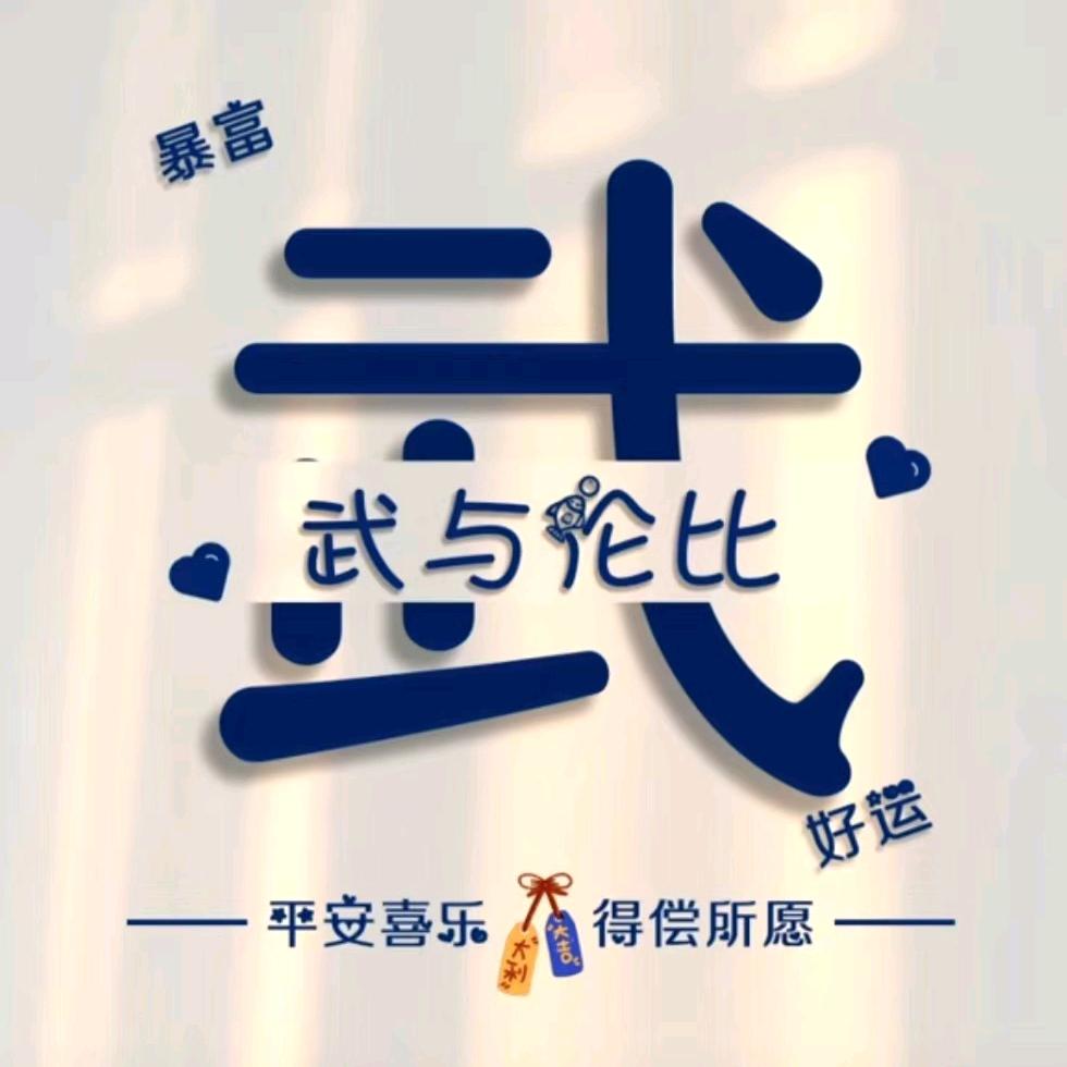 ℳঞᩚ余生ঞৣ随心꧔ꦿ᭄