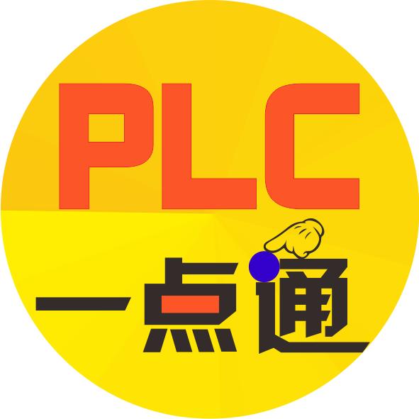 PLC一点通