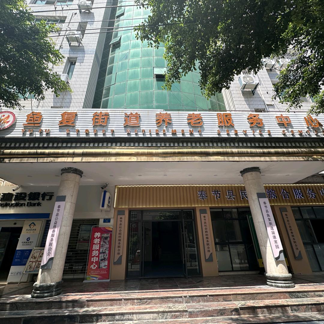 沈维坤鱼复街道社区养老服务中心