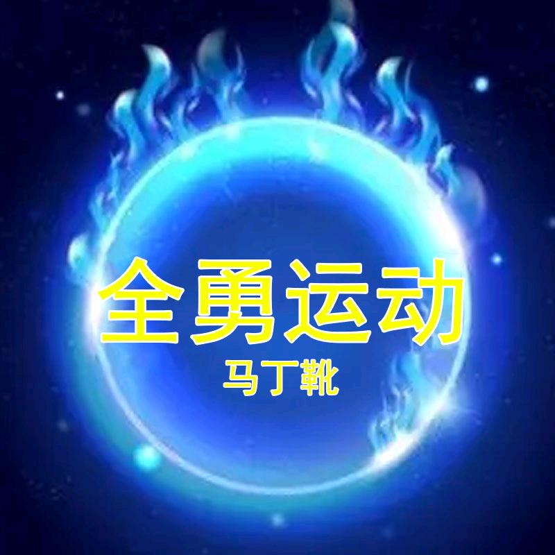 全勇运动鞋靴
