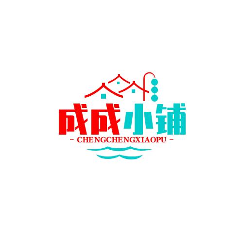 成成小铺