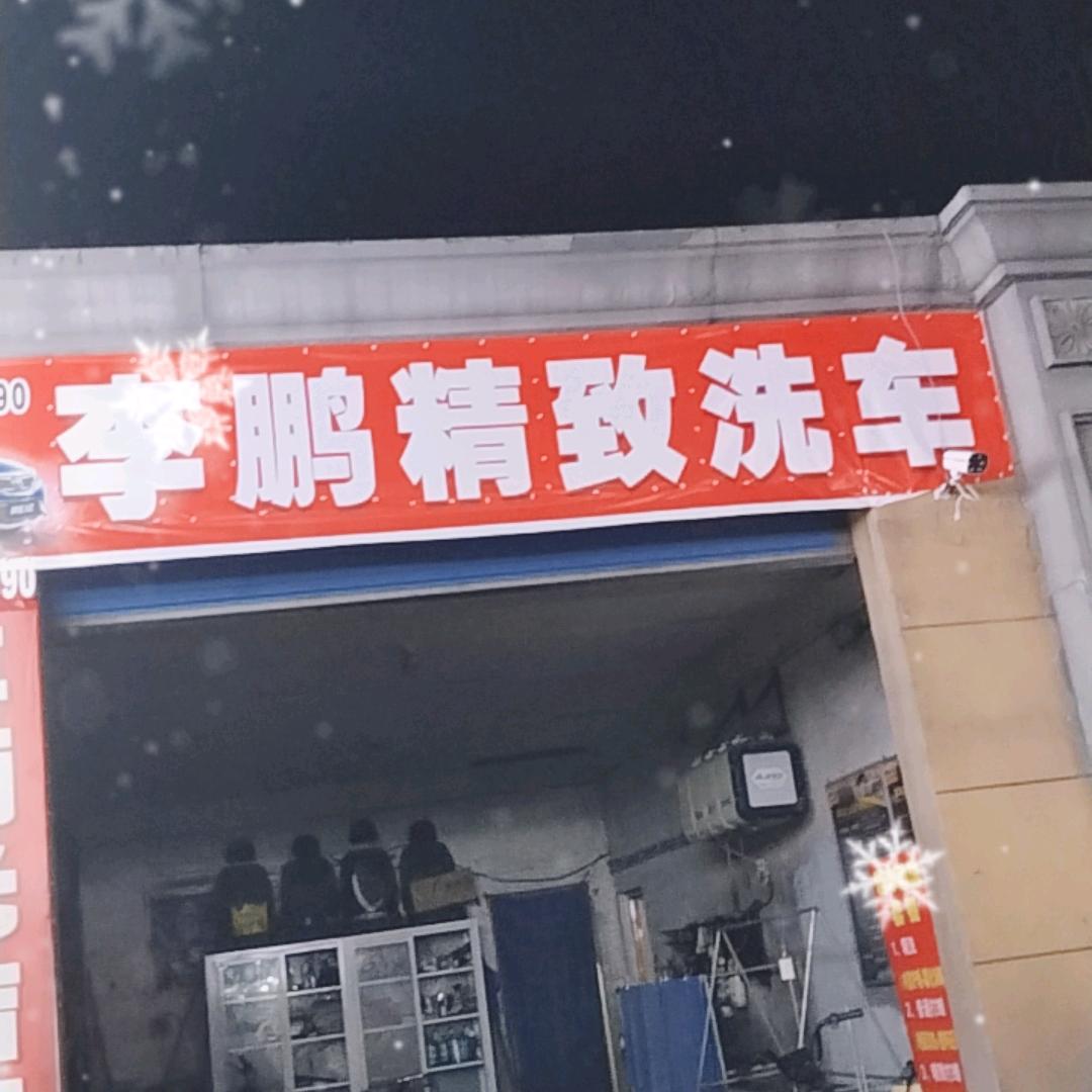 李鹏精致洗车