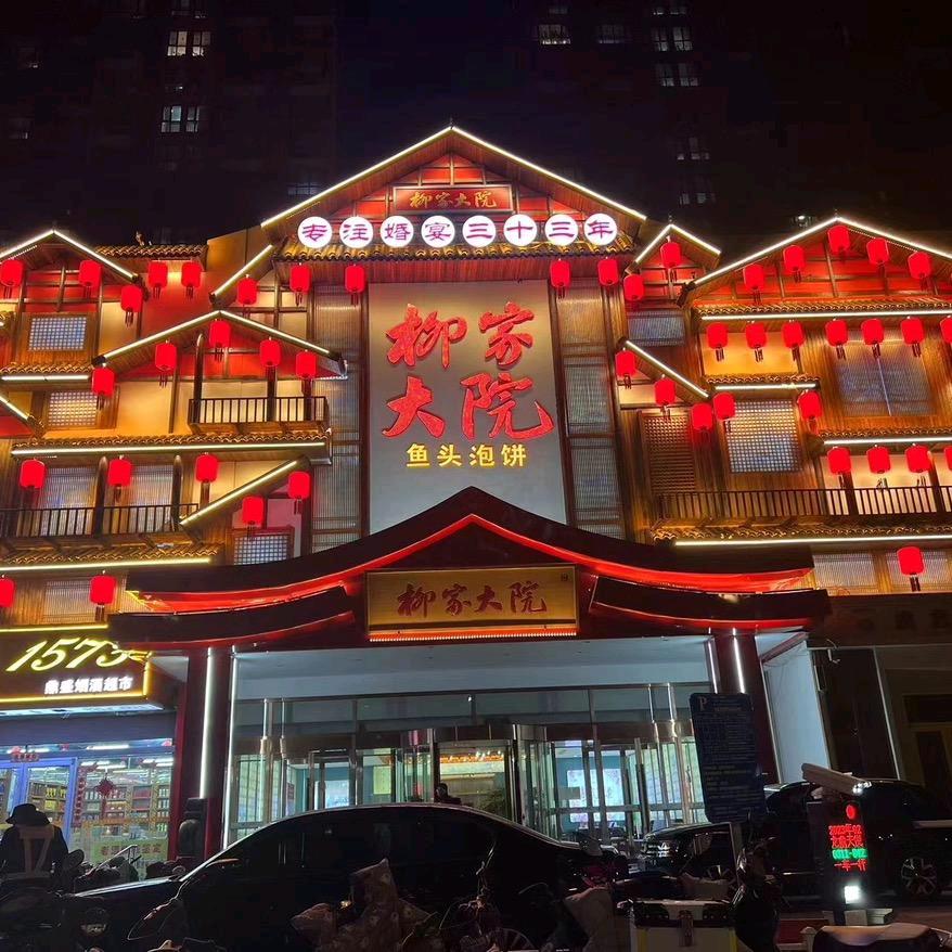 柳家大院鲜鱼头泡饼(广安街店)