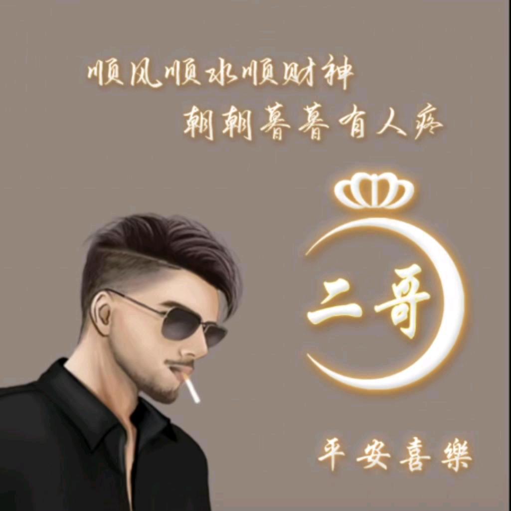 🌹富平二哥521🌹