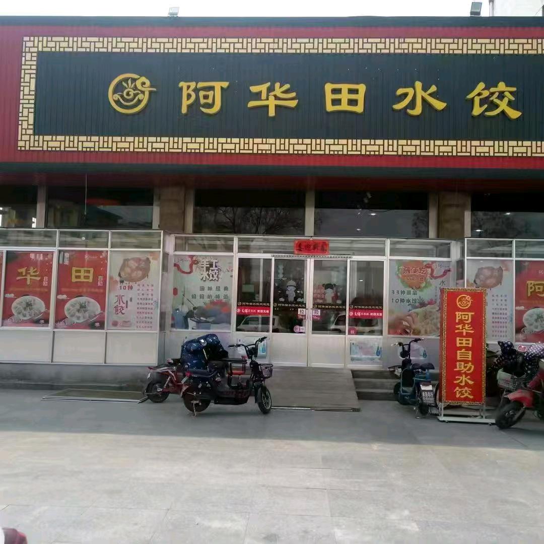 阿华田水饺自助餐
