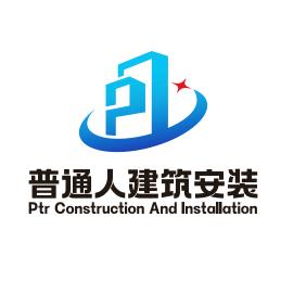 普通人建筑安装