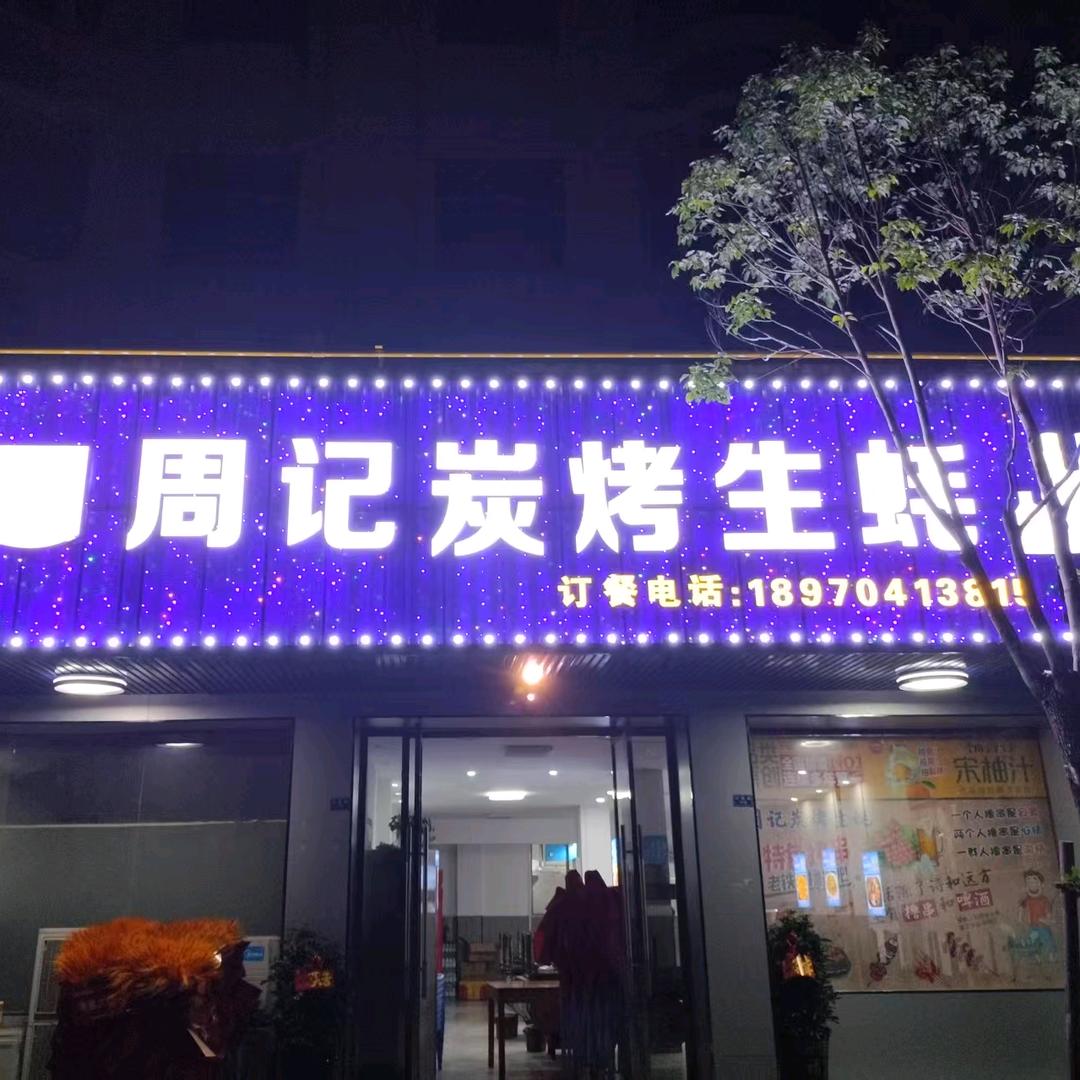 周记碳烤生蚝(广昌老店)官方号