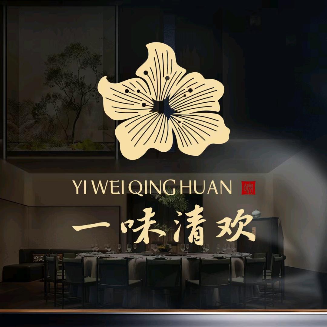 一味清欢官方号