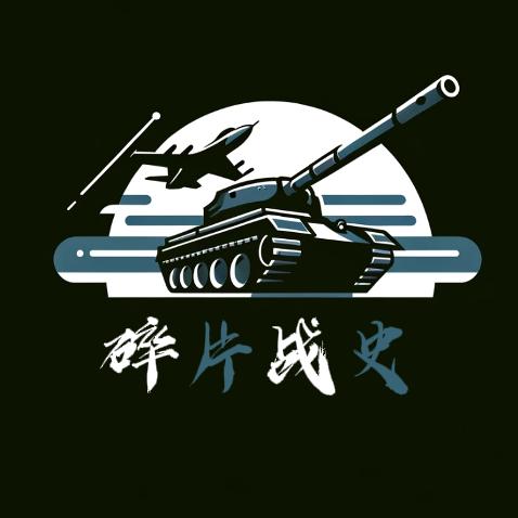 碎片战史