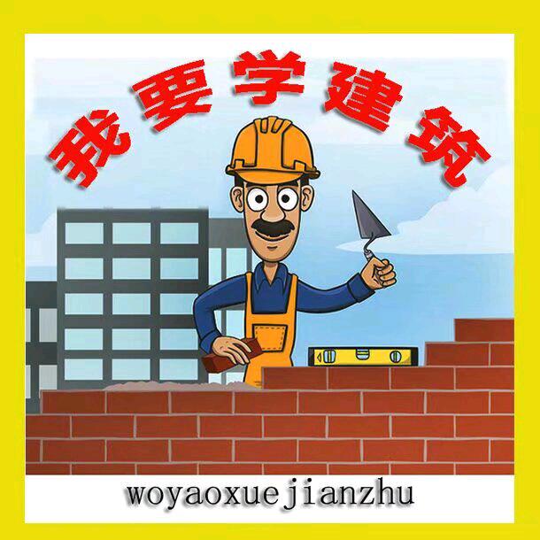 我要学建筑