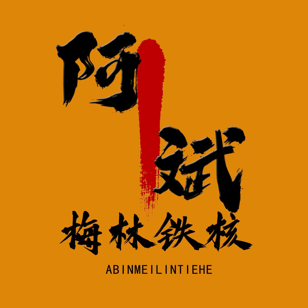 阿斌梅林铁核
