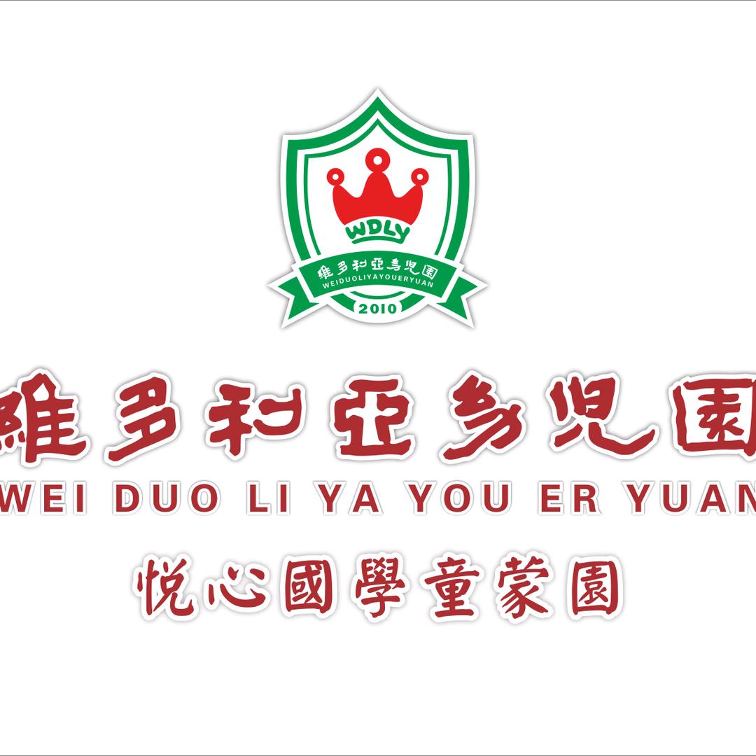 浏阳市维多利亚悦心国学童蒙园