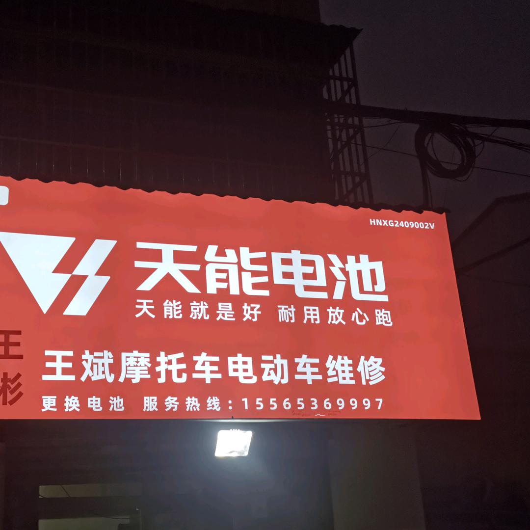 王彬电动车维修