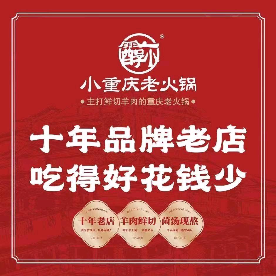 泰安小重庆老火锅东湖店