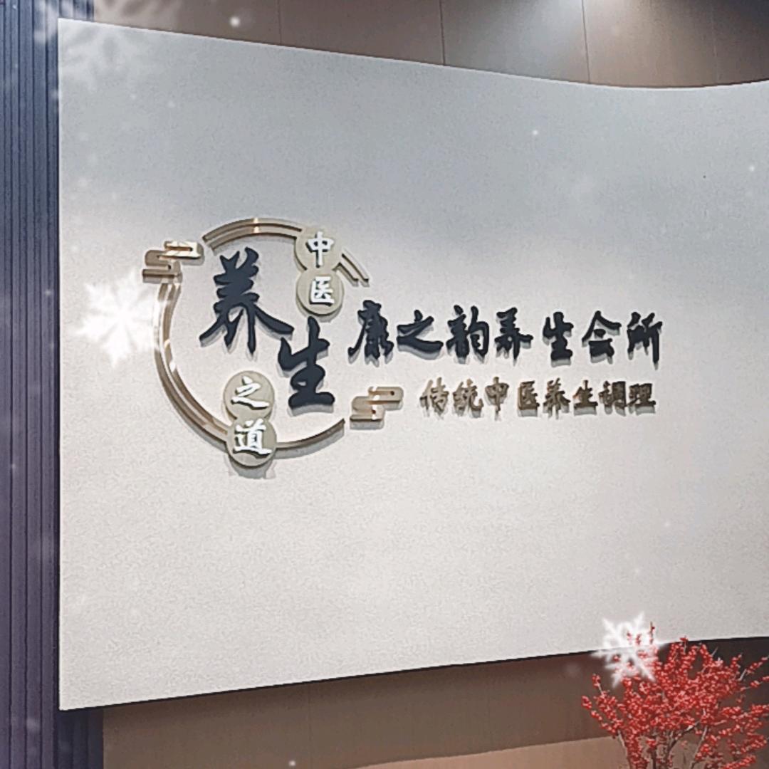 康之韵健康养生会所