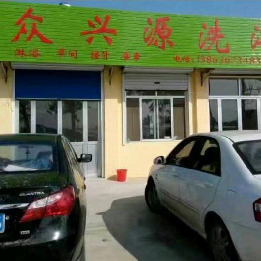 众兴源欢洗千万家（拒绝连赞谢谢）