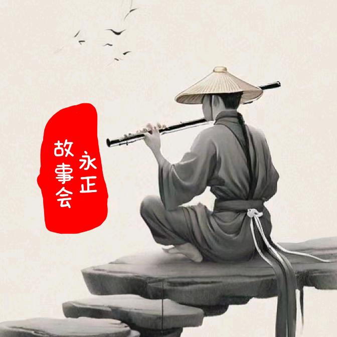 永正在路上