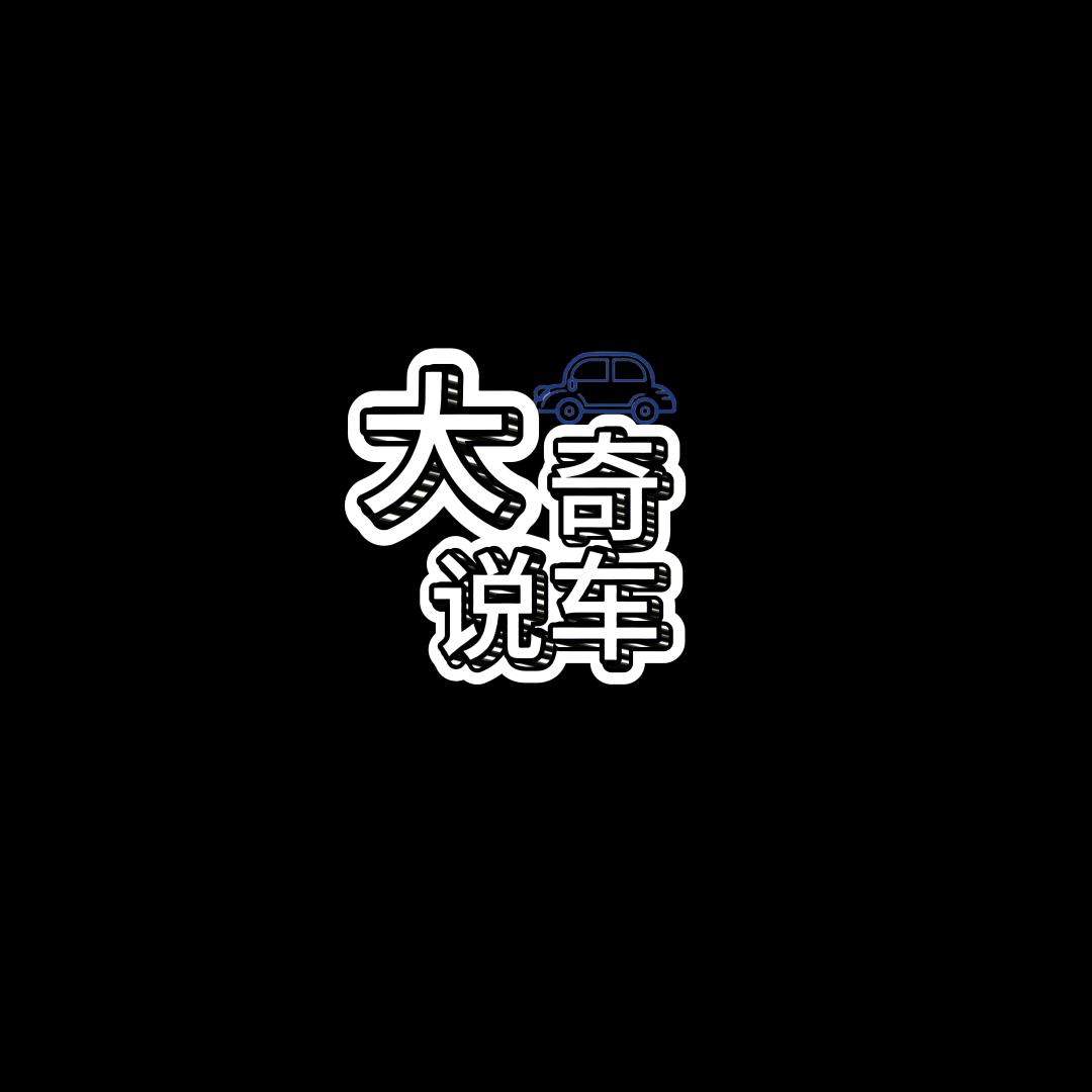 大奇说车