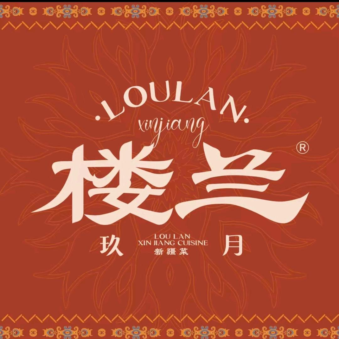 楼兰新疆菜（蜀冈万达店）