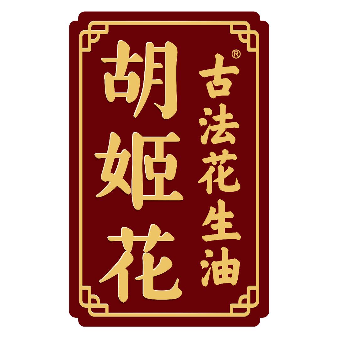 胡姬花古法花生油