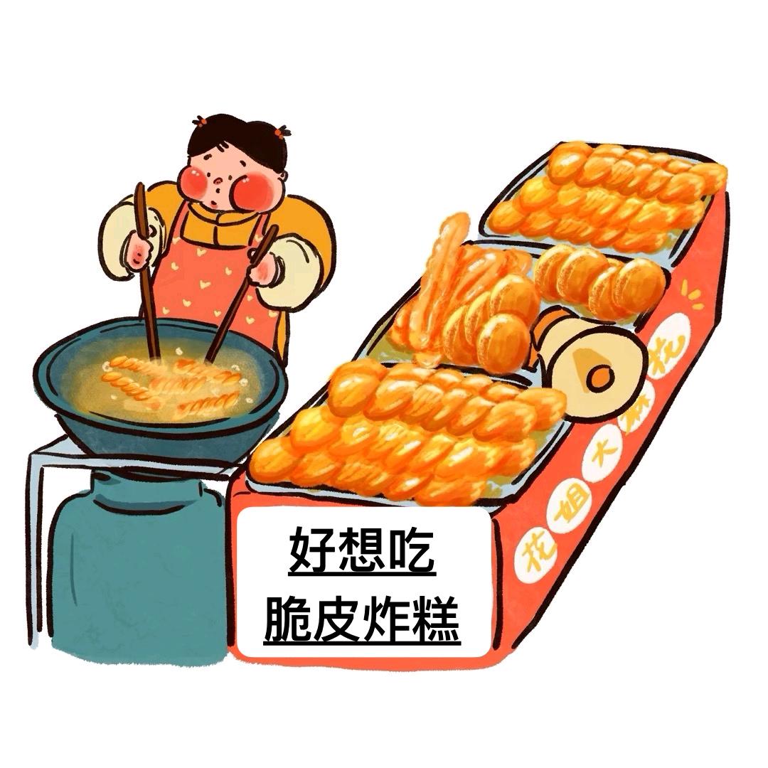 好想吃脆皮炸糕（招学员）
