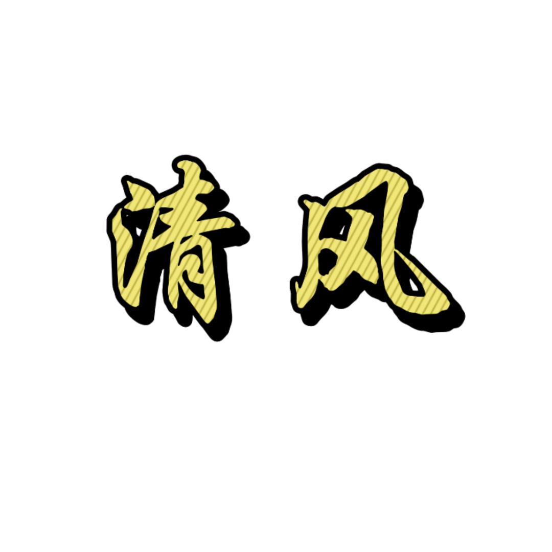 清风探影