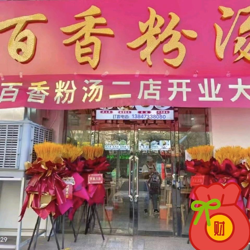 百香粉汤二店（地址:三幼对面）