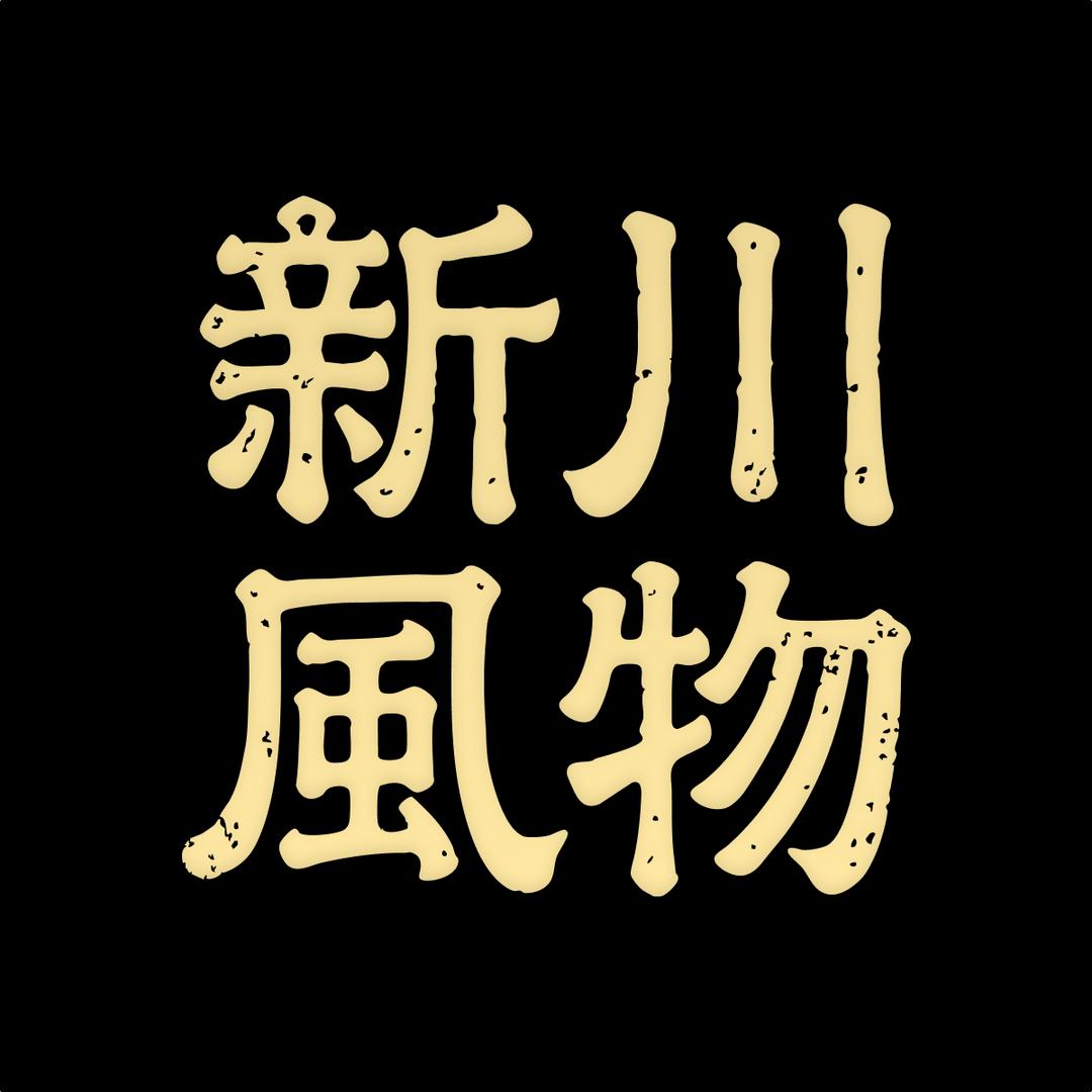 新川风物集