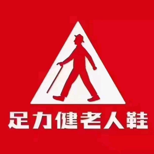 足力健老人鞋湘潭店