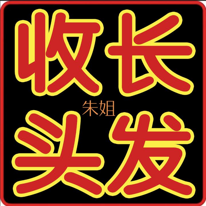 东营朱朱收长发