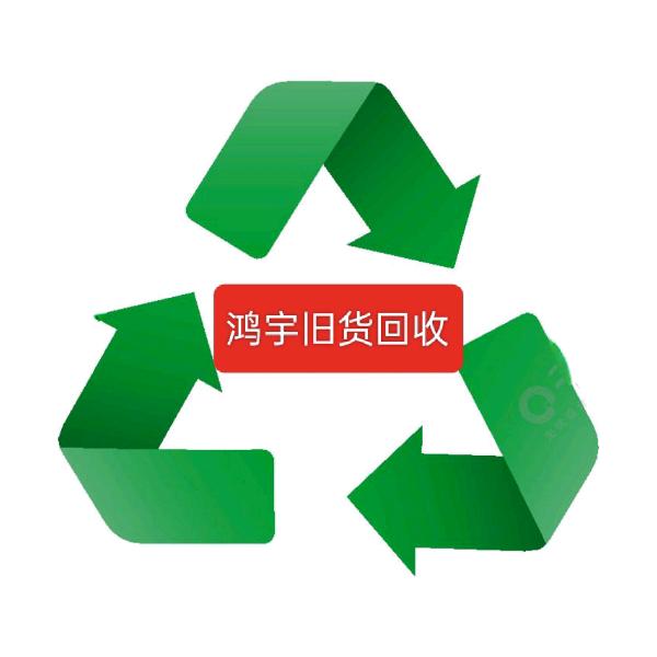 [鸿宇旧货回收]陈勇