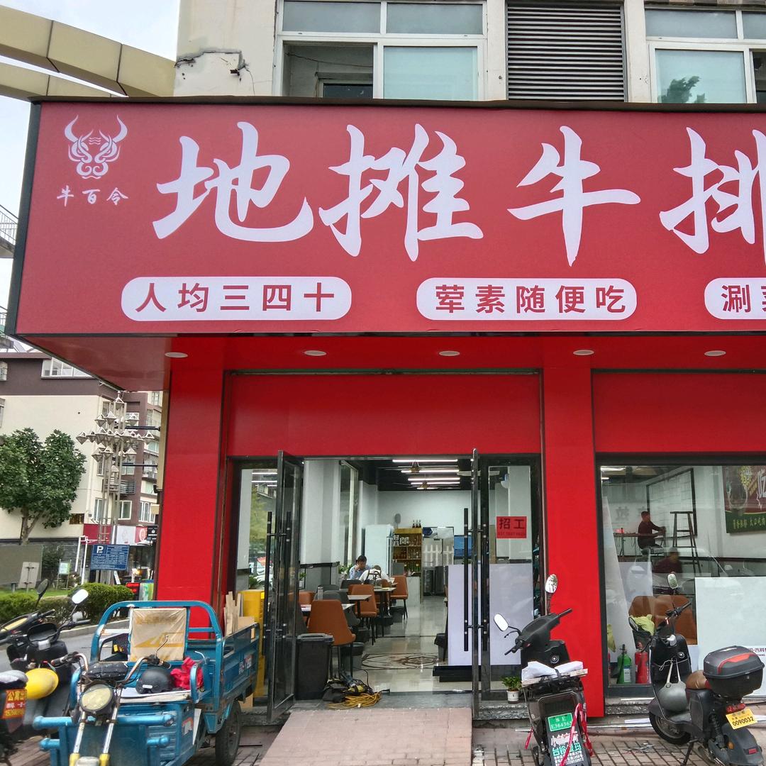 牛百令•地摊牛排锅(织里镇店)专用号