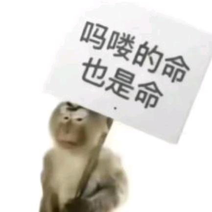 吗喽要开心点