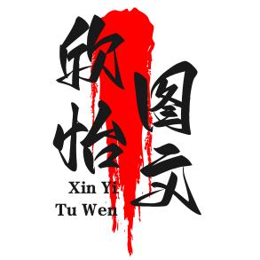 欣怡图文
