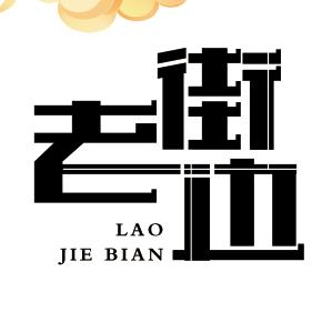 老街边围炉涮串