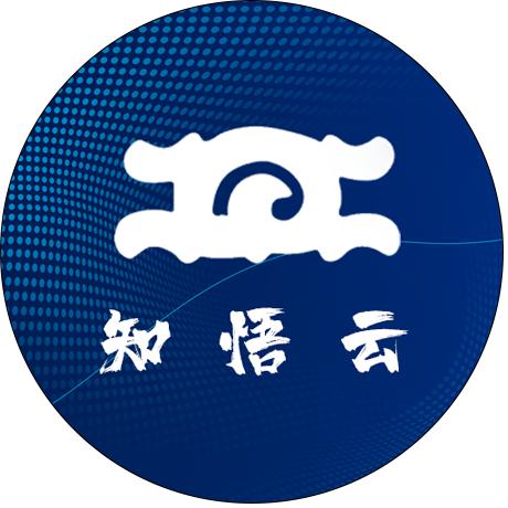 知悟云