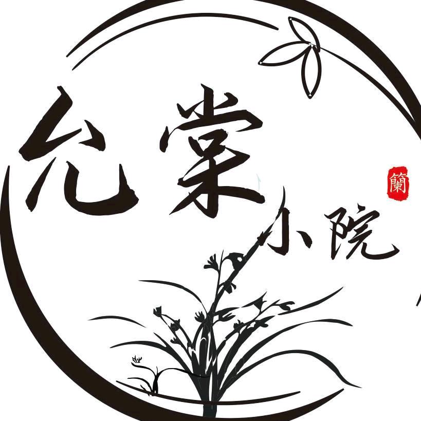允棠小院