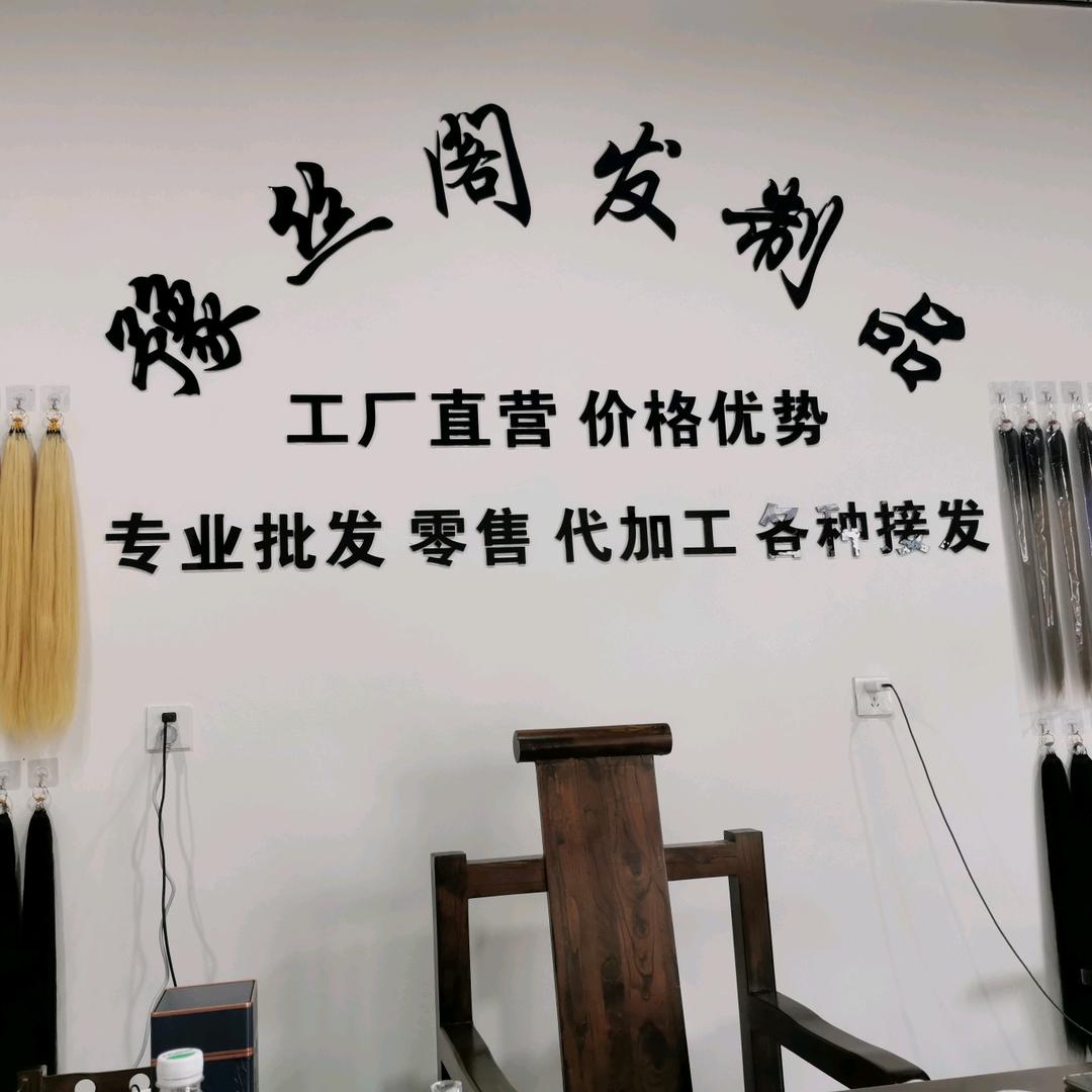 周口豫丝阁发制品