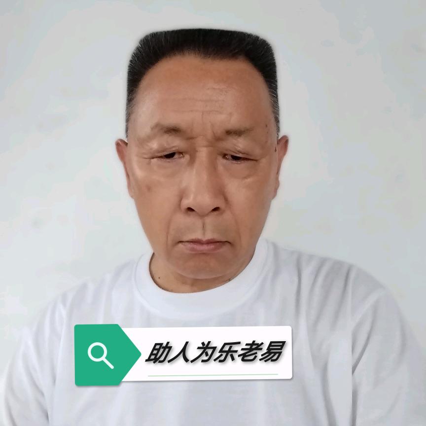 助人为乐老易
