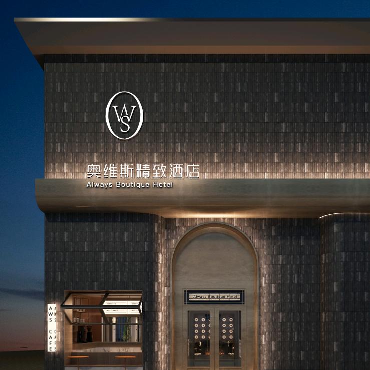 奥维斯精致酒店【应天门西工小街店】