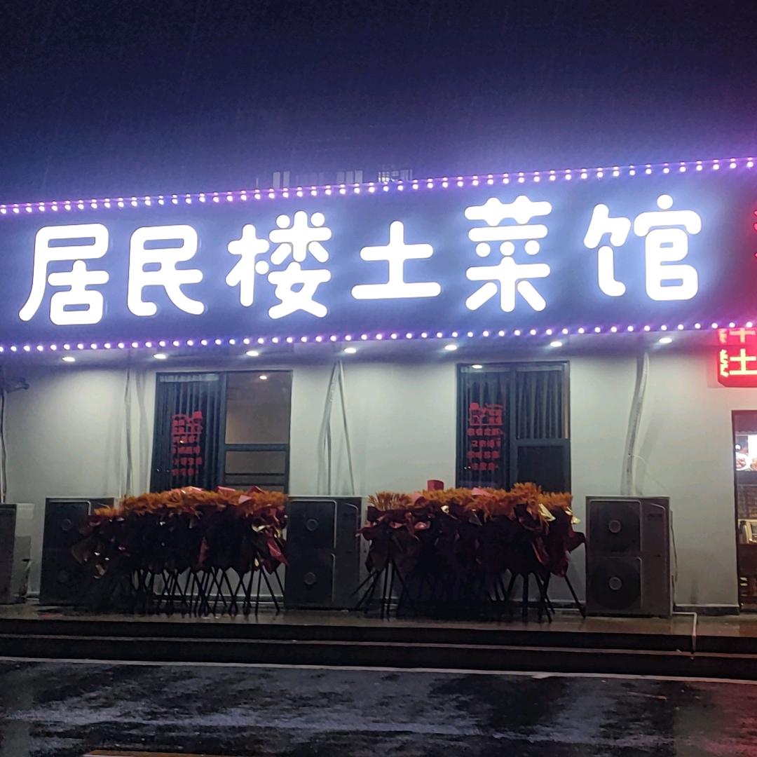 居民楼土菜馆(兰兰)