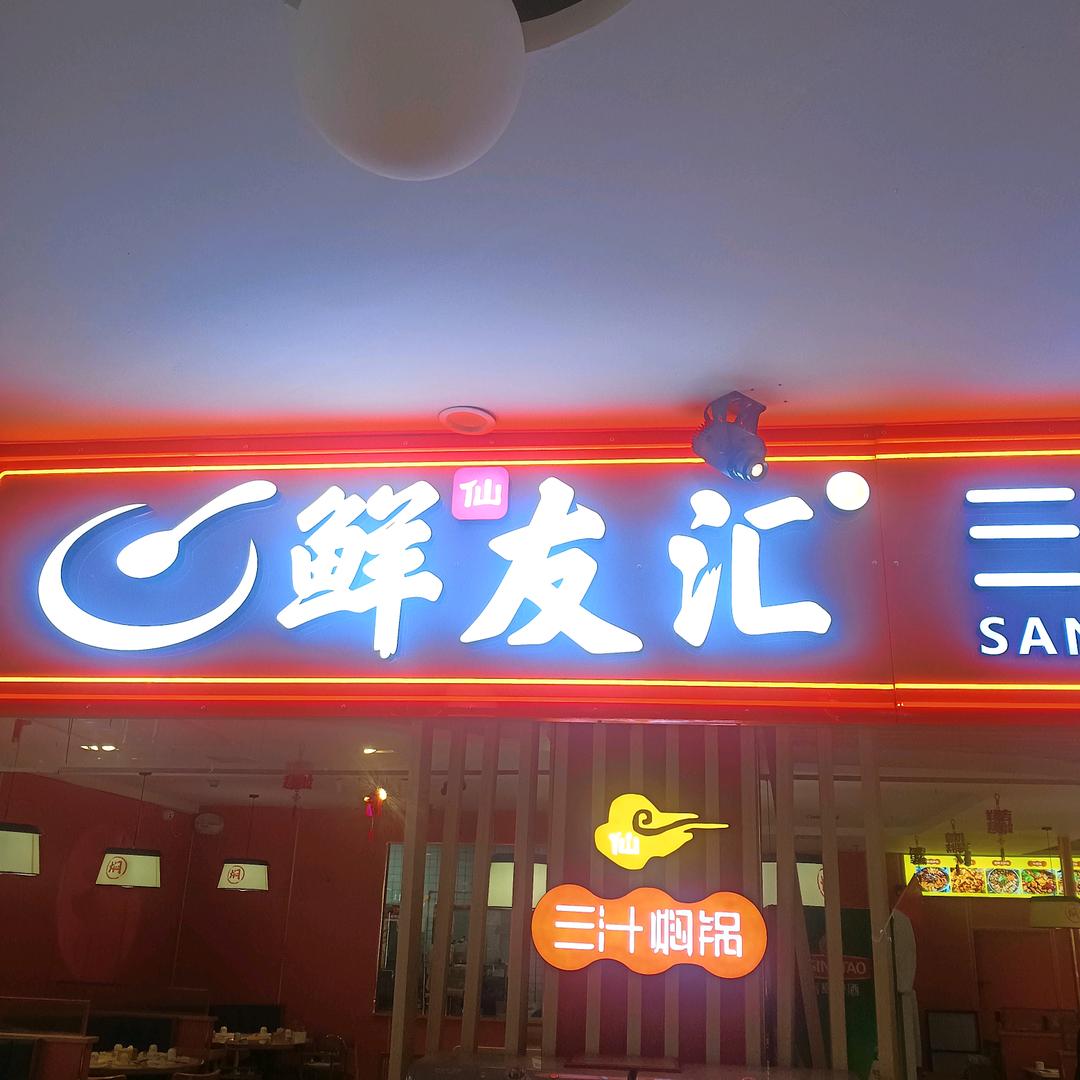 鲜友汇三汁焖锅